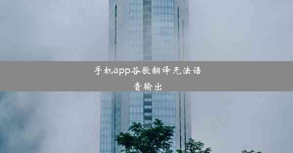 手机app谷歌翻译无法语音输出