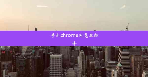 手机chrome浏览器翻译