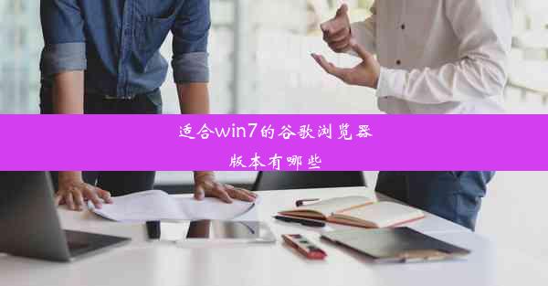 适合win7的谷歌浏览器版本有哪些