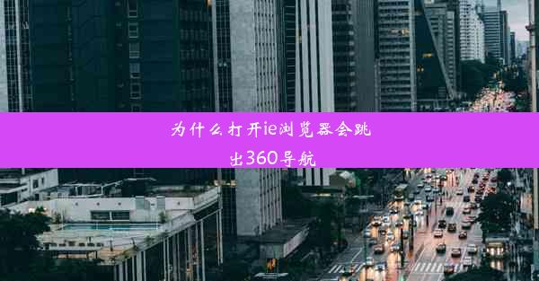 为什么打开ie浏览器会跳出360导航