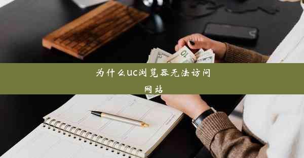 为什么uc浏览器无法访问网站