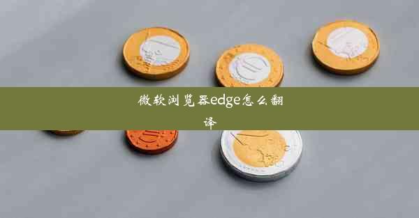 微软浏览器edge怎么翻译