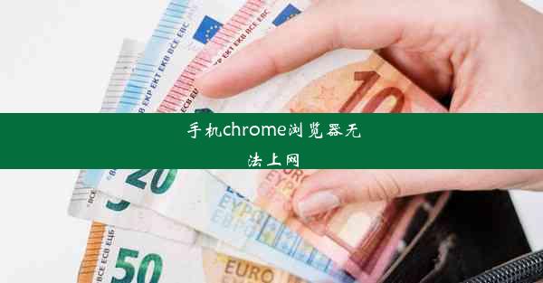 手机chrome浏览器无法上网