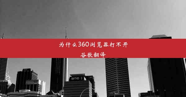 为什么360浏览器打不开谷歌翻译