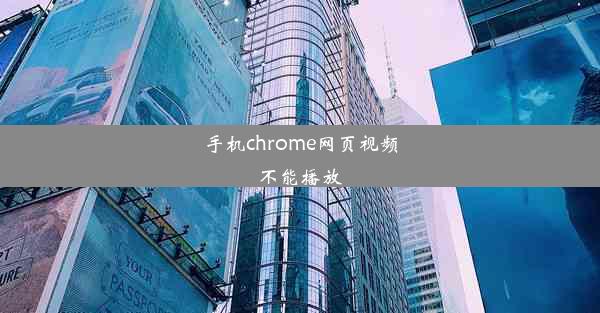 手机chrome网页视频不能播放