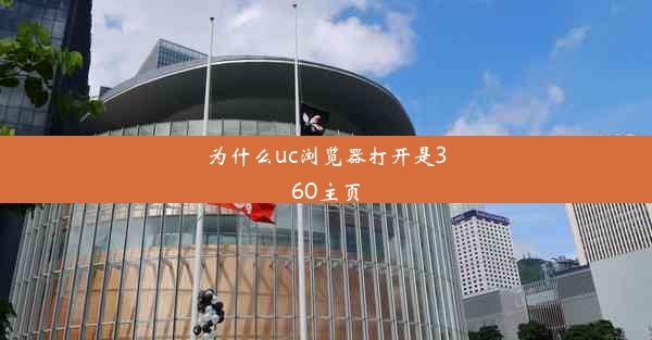 为什么uc浏览器打开是360主页