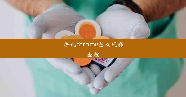 手机chrome怎么迁移数据