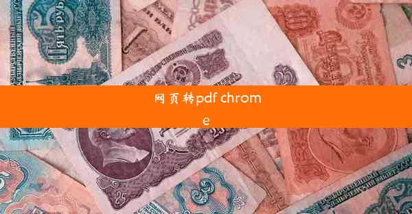 网页转pdf chrome