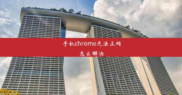 手机chrome无法上网怎么解决