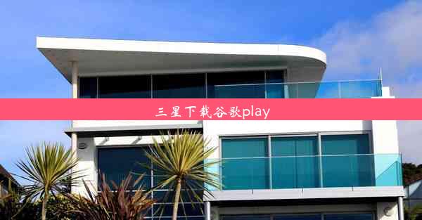 三星下载谷歌play