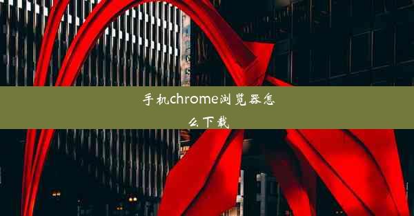 手机chrome浏览器怎么下载