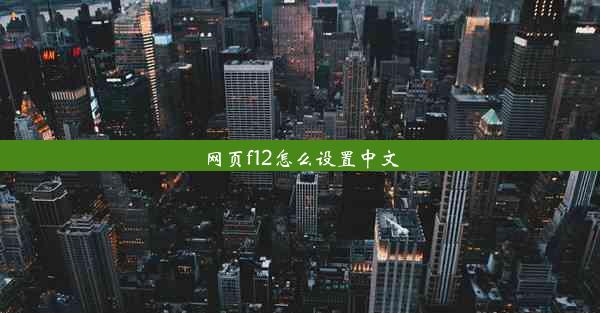 网页f12怎么设置中文