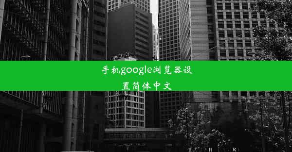 手机google浏览器设置简体中文