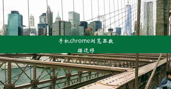 手机chrome浏览器数据迁移