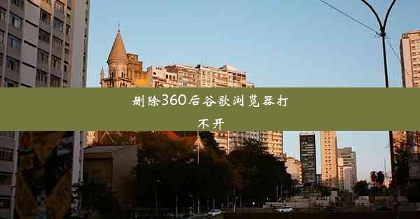 删除360后谷歌浏览器打不开