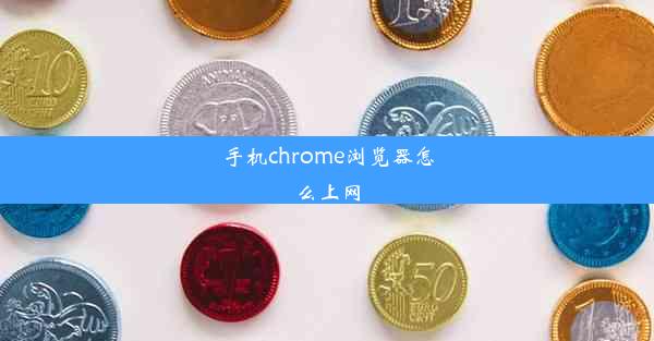 手机chrome浏览器怎么上网