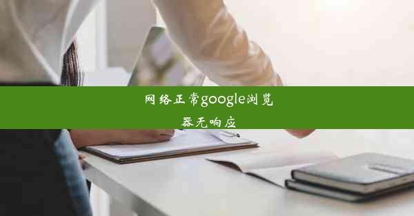 网络正常google浏览器无响应