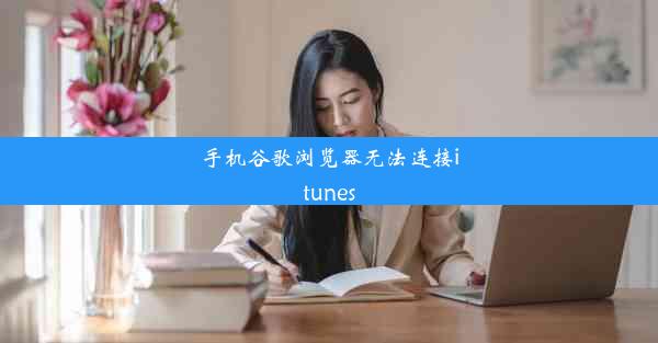 手机谷歌浏览器无法连接itunes