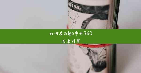 如何在edge中开360搜索引擎