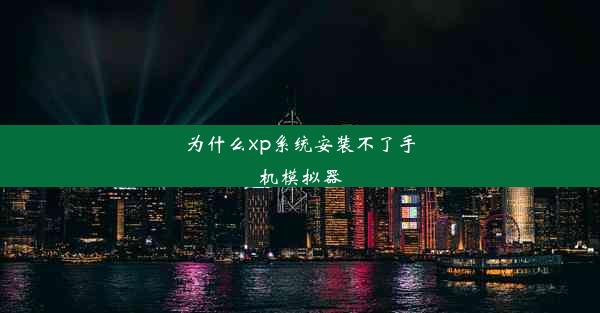 为什么xp系统安装不了手机模拟器