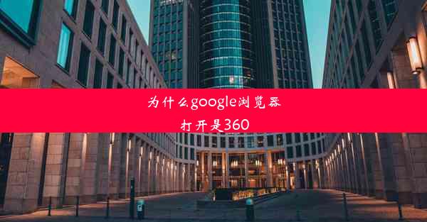 为什么google浏览器打开是360