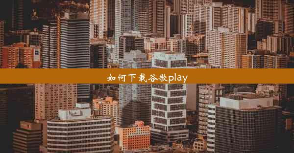 如何下载谷歌play