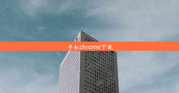 手机chrome下载