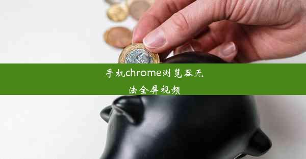 手机chrome浏览器无法全屏视频