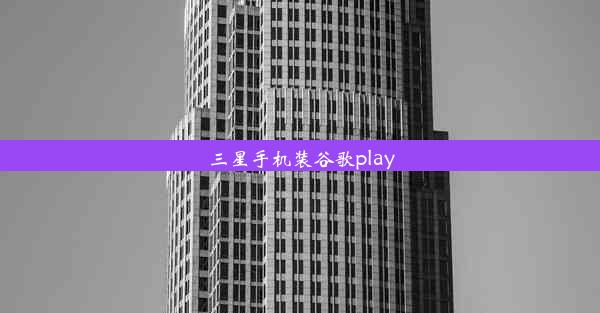 三星手机装谷歌play