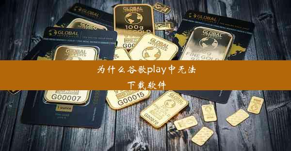 为什么谷歌play中无法下载软件