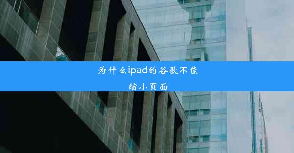 为什么ipad的谷歌不能缩小页面