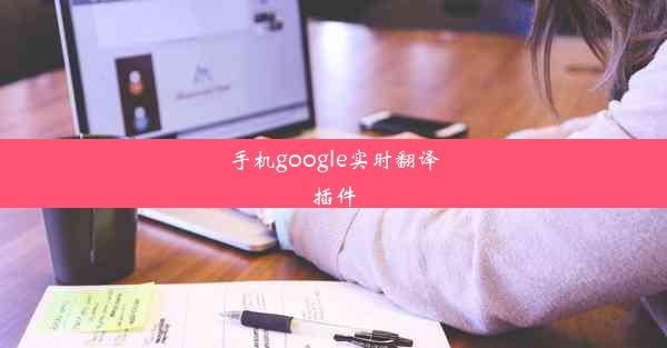 手机google实时翻译插件