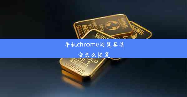 手机chrome浏览器清空怎么恢复