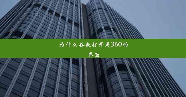 为什么谷歌打开是360的界面