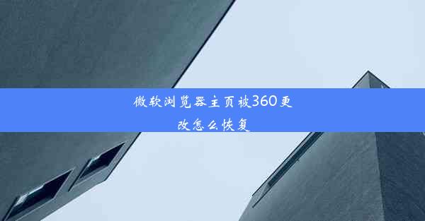 微软浏览器主页被360更改怎么恢复