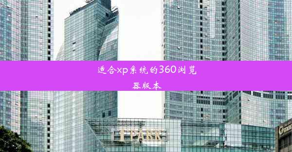 适合xp系统的360浏览器版本