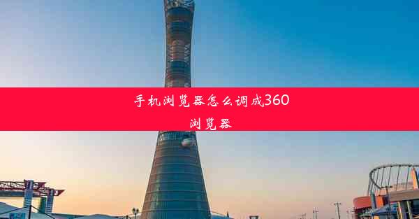 手机浏览器怎么调成360浏览器