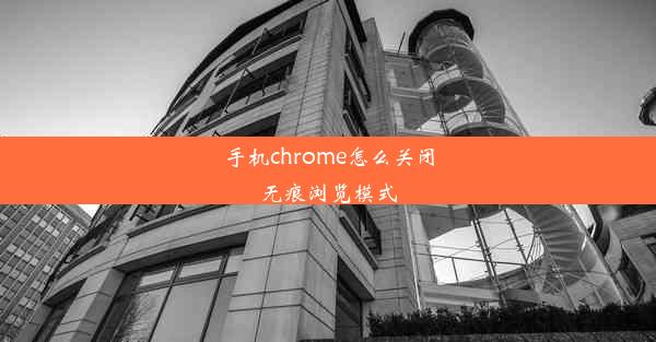 手机chrome怎么关闭无痕浏览模式