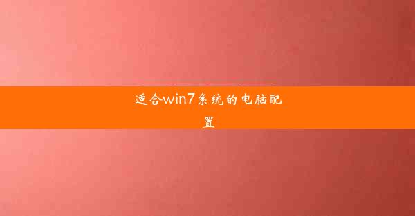 适合win7系统的电脑配置