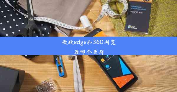 微软edge和360浏览器哪个更好