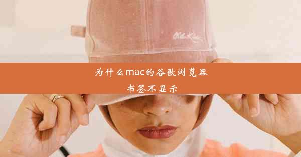 为什么mac的谷歌浏览器书签不显示