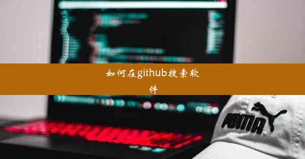 如何在github搜索软件