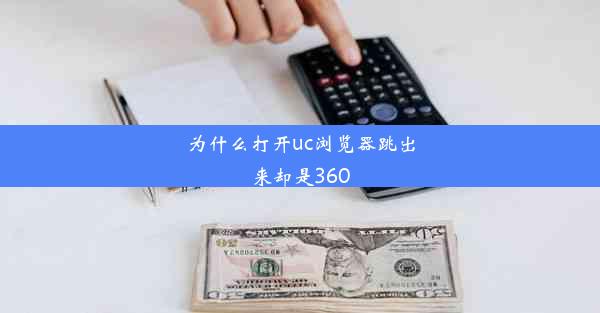 为什么打开uc浏览器跳出来却是360