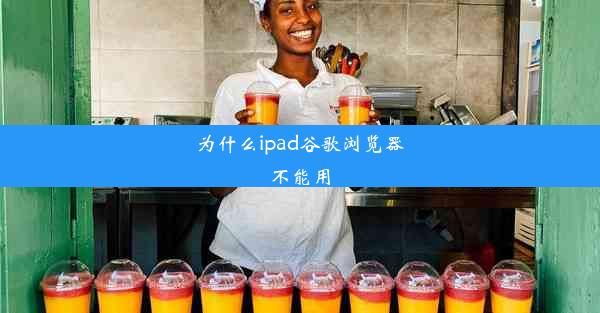 为什么ipad谷歌浏览器不能用