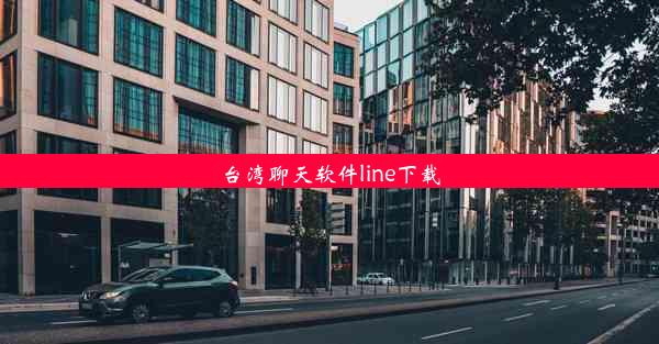 台湾聊天软件line下载