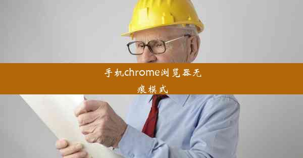 手机chrome浏览器无痕模式