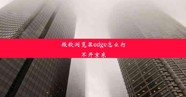 微软浏览器edge怎么打不开京东