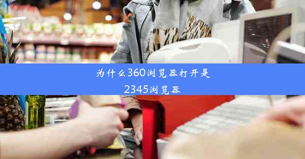 为什么360浏览器打开是2345浏览器