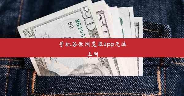 手机谷歌浏览器app无法上网