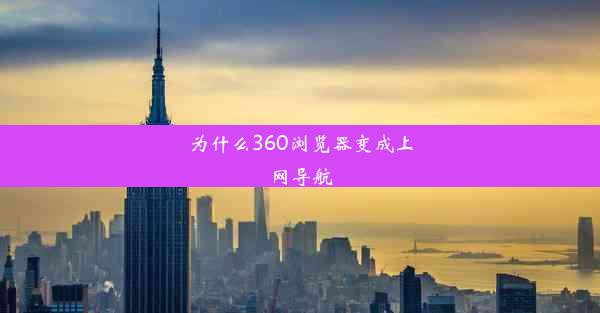 为什么360浏览器变成上网导航